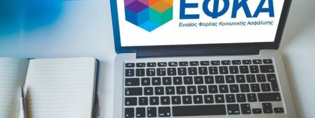 Αναρτήθηκαν τα ειδοποιητήρια ΕΦΚΑ Ιανουαρίου 2021